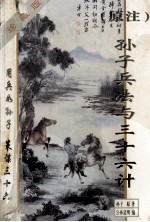 原注孙子兵法与三十六计  珍藏版