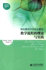绿色教育中学语文课堂  教学课程的理论与实践