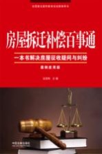 房屋拆迁补偿百事通  案例<em>应用</em>版