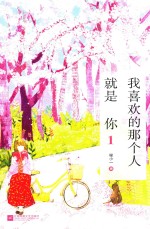我喜欢的那个人就是你  1