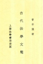 古代法学文选  全1册