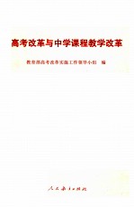 <em>高考</em>改革与中学课程教学改革