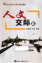 跨文化学习系列读本  人文交际篇