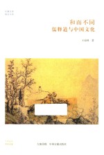 和而不同  儒释道与中国文化