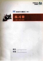 中国古代哲学  练习册  第十八册  单课