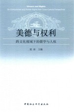 美德与权力  跨文化视域下的儒学与人权