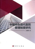 中国特色现代医院管理制度<em>研究</em>