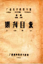 <em>广西</em>医学院<em><em>图书</em>馆</em>  馆藏  期刊目录