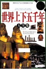 <em>世界</em>上下五千年大全集  超值白金升级版