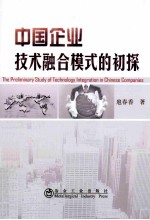 中国企业<em>技术</em>融合模式的初探