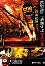 数码摄影与后期处理实战<em>宝典</em>  606个必备秘技