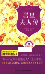 <em>原著</em>无障碍阅读丛书  居里夫人传