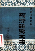 湖南少数<em>民族</em><em><em>经济</em><em>研究</em></em><em>文集</em>  6
