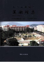 <em><em>东莞</em>市</em>塘厦镇  莲湖村志