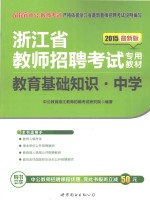 <em>教育</em>基础知识  中学  2015最新版