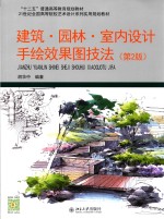建筑·园林·<em>室内</em><em>设计</em>手绘效果图技法 第<em>2</em>版