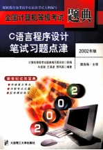 全国计算机等级<em>考试</em>题典  C<em>语言</em><em><em>程序</em><em>设计</em></em><em>笔试</em><em>习题</em>点津  2002年版