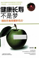 健康长寿不是梦  国际饮食保健新视点