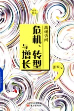 高端访问  危机、转型与增长