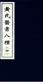 黄氏医书八种  4