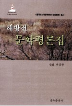 解放前文学评论集  朝鲜文