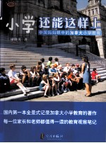 小学还能这样<em>上</em>  中国妈妈眼中的加拿大小学教育
