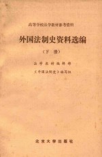 外国法制史资料选编  上