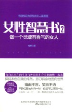 女性智慧书  2  做一个灵魂有香气的女人  有弹性且有灵性的女人最美丽