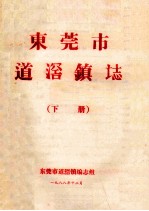东莞市道滘镇志  下