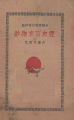 经史百家杂钞  分类标点白话详注  3