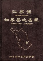 <em>江<em>苏省</em></em>如皋县地名<em>录</em>