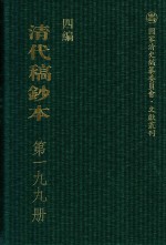 清代稿钞本  四编  第199册