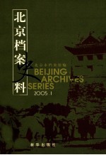 北京档案史料  2005.1