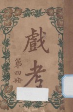 戏考  第4册