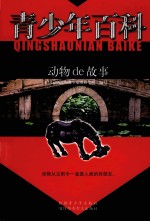 青少年百科  动物de故事