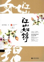 江山如锦  上