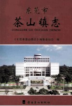 <em><em>东莞</em>市</em>  茶山镇志