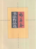 <em>杨再</em>春书法作品选