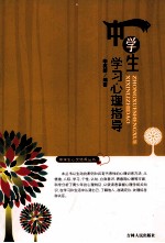 中学生学习心理指导