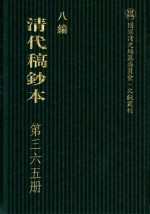 清代稿钞本  八编  第365册