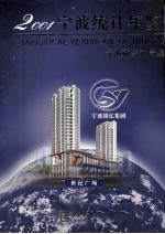 宁波<em>统计</em>年鉴  2001
