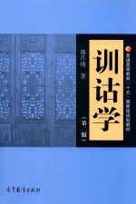 训诂学  第2版