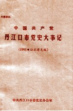 中国共产党<em>丹江</em>口市党史大事记  1991  征求意见稿