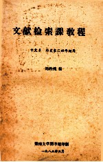 文献检索课教程 中文系  历史系三四年纪用