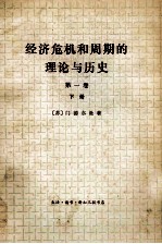 经济危机和周期的理论与历史  第1卷  下