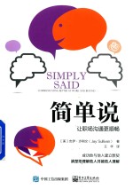 简单说  让职场沟通更顺畅