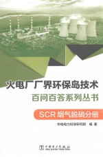 火电厂“厂界环保岛”<em>技术</em>百问百答系列丛书  SCR烟气脱硝分册