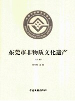 <em><em>东莞</em>市</em>非物质文化遗产  下