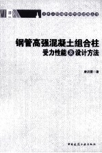 钢管高强混凝土组合柱受力性能及设计<em>方法</em>