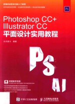 Photoshop CC+<em>Illustrator</em> CC平面设计<em>实用</em><em>教程</em>